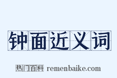 钟面近义词是什么意思的图片